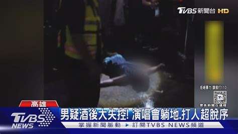 男疑「酒後大失控」 演唱會躺地打人超脫序 遭告公然侮辱｜tvbs新聞 Tvbsnews01 Youtube