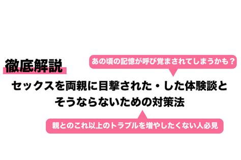 セックスを両親に目撃された・した体験談とそうならないための対策法｜cheeek [チーク]