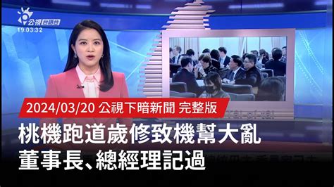 20240320 公視下暗新聞 桃機跑道歲修致機幫大亂 董事長、總經理記過 Youtube