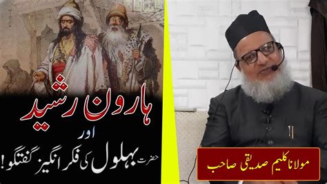 Hazrat Behlool Dana Aur Haroon Rasheed Ka Mazedar Waqia Maulana Kaleem