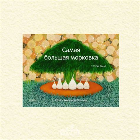 Книга «Самая большая морковка», Сатое Тоне