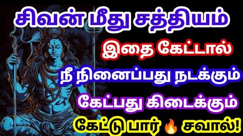 இதை கேட்டால் நீ நினைத்தது நடக்கும் 🙏sivan Motivational Video Youtube