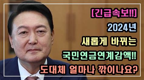 긴급속보 2024년 새롭게 바뀌는 국민연금연계감액 50만원60만원70만원80만원90만원100만원 도대체 얼마나