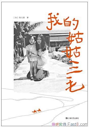 《我的姑姑三毛》陈天慈这是三毛家族唯一认可的三毛传epubmobiazw3 Kindle版多看精排版下载，“快吧软件”分享好东西包括