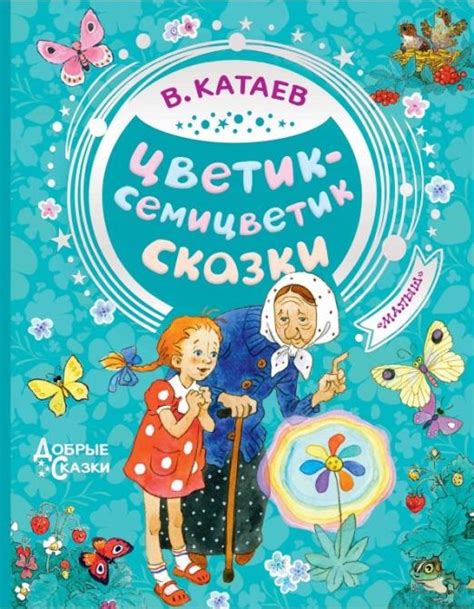 Книга: Цветик-семицветик. Сказки. Автор: Катаев В.. Купить книгу ...