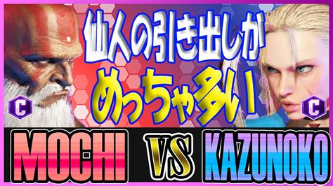 スト6 YHC 餅 MOCHI ダルシム DHALSIM vs かずのこ KAZUNOKO キャミィ CAMMY 仙人の引き出しの多さ