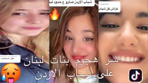 سر هجوم بنات لبنان 🇱🇧 على شباب الاردن 🇯🇴 😳🔥🔥👀 تعليق يشعل التيكتوك 🔥