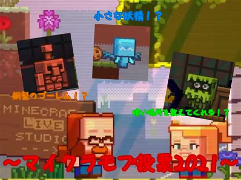 マイクラモブ投票2021！どれに投票する？ マインクラフトライブ2021 勇者ゆー君のブログ