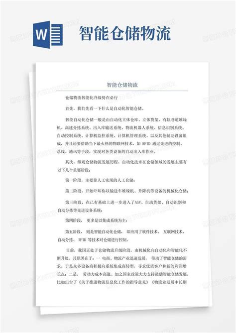 智能仓储物流word模板下载编号ladwrveo熊猫办公