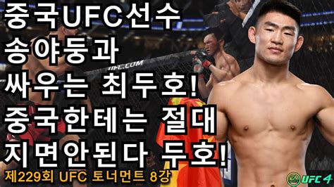 Ufc 8강 최두호 Vs 중국 송야둥 제229회 무제한급 토너먼트 Youtube