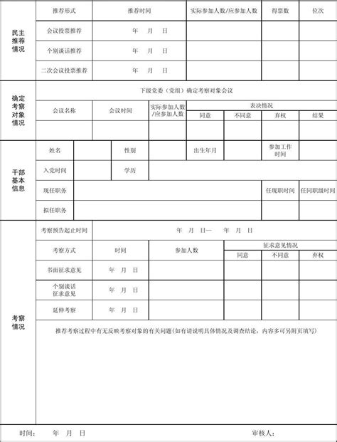 《党政领导干部选拔任用工作全程记实表》及记录表一、二word文档在线阅读与下载免费文档