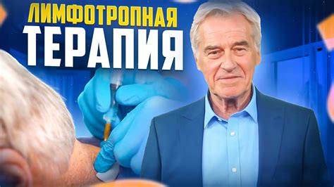 Лимфотропная терапия, метод Лимфатек. - YouTube