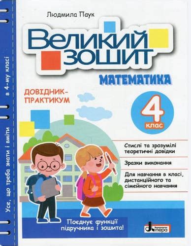 Большая тетрадь по математике. 4 класс. Справочник-практикум. НУШ ...