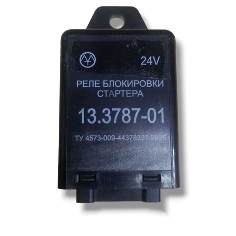 Реле блокировки стартера 24v 13.3787-01 для ЗиЛ,КамАЗ,КрАЗ - арт. 13. ...