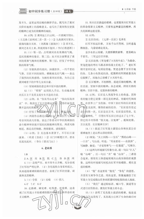 2023年同步练习册七年级语文下册人教版54制山东教育出版社答案——青夏教育精英家教网——