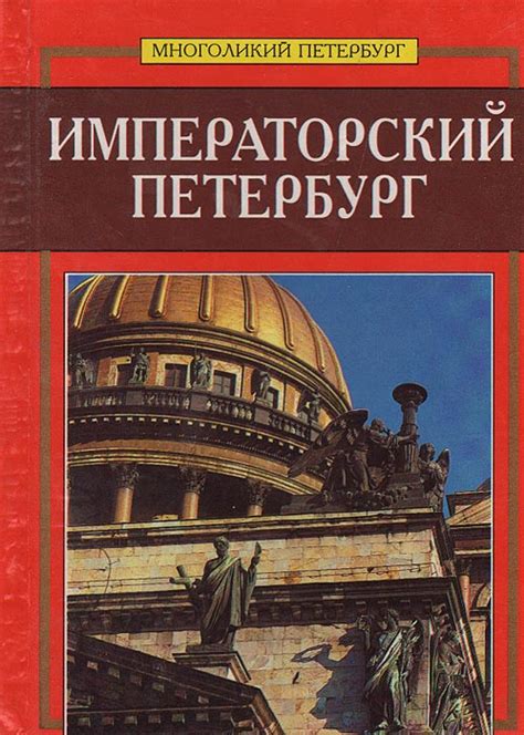 Книга "Императорский Петербург" Веснин Сергей А. – купить книгу ISBN 5 ...