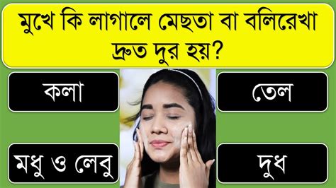 মুখে কি লাগালে মেছতা বা বলিরেখা দ্রুত দুর হয় । Bangla Gk Bangla