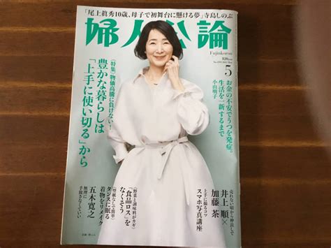 【目立った傷や汚れなし】「婦人公論」2023年5月号 中央公論新社 レターパックライトで発送の落札情報詳細 ヤフオク落札価格検索 オークフリー