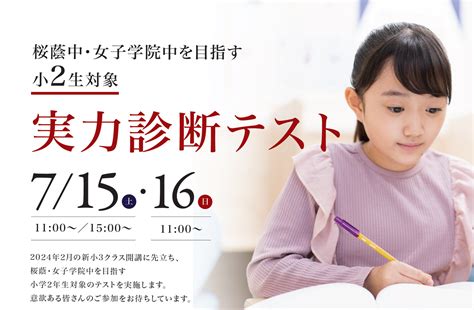 【栄光ゼミナール】最難関女子中学受験専門館、桜蔭・女子学院を目指す小学2年生対象「実力診断テスト」7月開催｜増進会ホールディングス（z会