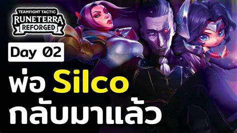 พอ Silco กลบมาแลวครบ Day 02 ขาวTFT Set 9 5 Runeterra Reforged