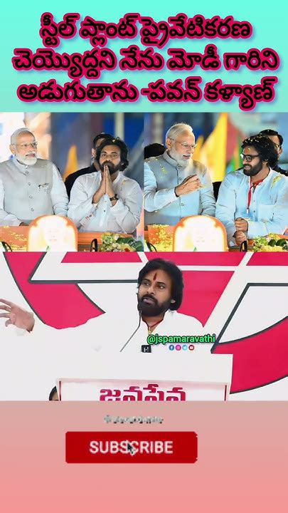 స్టీల్ ప్లాంట్ ప్రైవేటికరణ ఆపేయ్యమని మోడీ గారిని అడుగుతా డిప్యూటీ సీఎం Pawankalyan Janasena