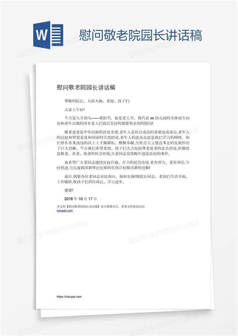 慰问敬老院园长讲话稿模板下载慰问图客巴巴