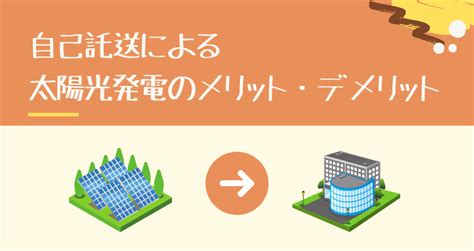 太陽光発電の自己託送とは？｜仕組み・メリット・デメリットを解説