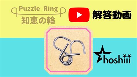 知恵の輪 解答動画 解き方 外し方 YouTube