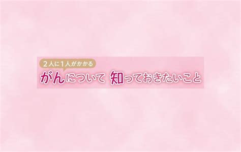 2人に1人がかかる がんについて知っておきたいこと ～第16回～「がんサバイバー」とは 広報誌「高松日赤だより なんがでっきょんな