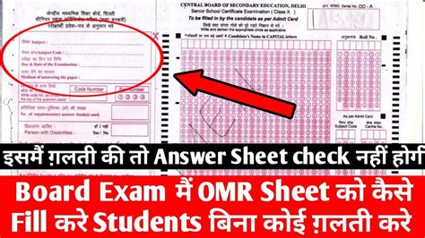 How To Fill Answer Sheet First Page Omr Sheet In Board Exam Youtube