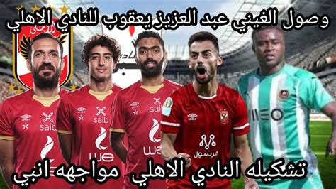 وصول عبد العزيز يعقوب صفقه النادي الاهلي الجديدهمفاجاه في تشكيله