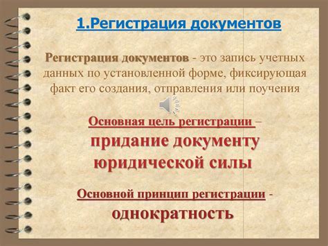 Регистрация документов (лекция 5) - презентация онлайн