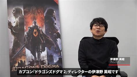 『ドラゴンズドグマ 2』ディレクターインタビュー：制作裏に込められた伊津野英昭のこだわり Ign Japan Yahoo Japan