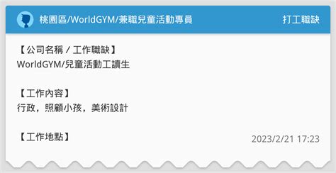 桃園區worldgym兼職兒童活動專員 打工職缺板 Dcard