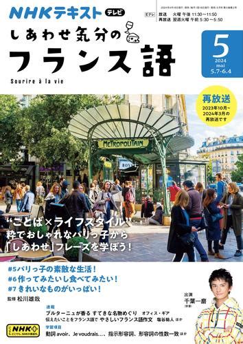 Nhkテレビ しあわせ気分のフランス語 2024年5月号 （nhk出版） Nhk出版 ソニーの電子書籍ストア Reader Store