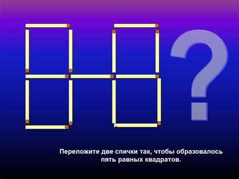 Презентация "ИГРА «Переложи спички»" по математике – скачать проект