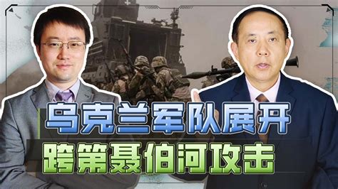 乌克兰军队开始强渡第聂伯河反攻，证明卡霍夫卡大坝被毁原因？ 飞评观察室 飞评观察室 哔哩哔哩视频