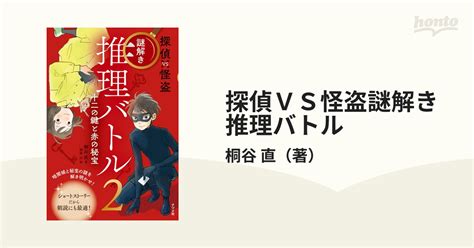 探偵vs怪盗謎解き推理バトル 2 十二の鍵と赤の秘宝の通販桐谷 直 紙の本：honto本の通販ストア