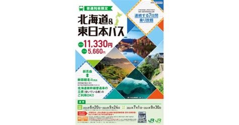 北海道＆東日本パス2024夏の発売開始 普通列車7日間乗り放題1万1330円