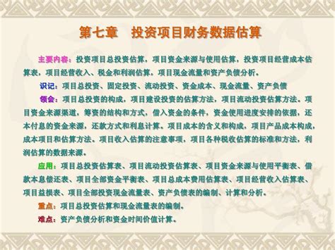 第七章投资项目财务数据估算2word文档在线阅读与下载无忧文档