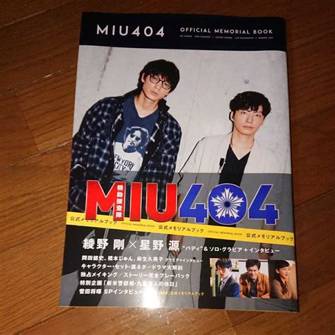 Yahooオークション Miu404 公式メモリアルブック 綾野剛 星野源