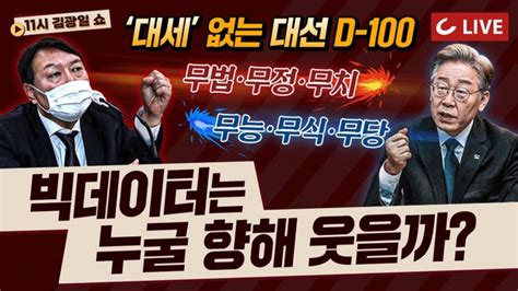 11시 김광일쇼 Live 대세 없는 대선 D 100빅데이터는 누굴 향해 웃을까 네이트 뉴스