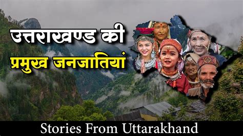 उत्तराखंड की प्रमुख जनजातियाँ Major Tribes Of Uttarakhand