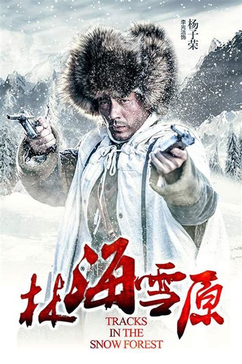 新版电视剧《林海雪原》16日三大卫视同步开播李光洁出演杨子荣