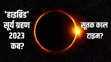 Solar Eclipse 2023 Date In Hindi Suyra Grahan Kab Hai 2023 Know Grahan Sutak Time Detail