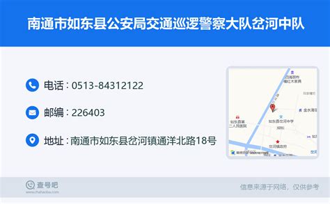 ☎️南通市如东县公安局交通巡逻警察大队岔河中队：0513 84312122 查号吧 📞