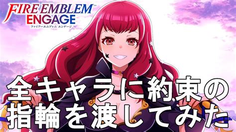 FE エンゲージ約束の指輪 全キャラに渡してみたファイアーエムブレム エンゲージ Fire Emblem Engage FEE