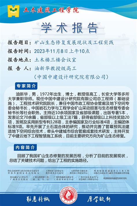 油新华教授级高工学术报告：矿山生态修复发展现状及工程实践 广西大学土木建筑工程学院