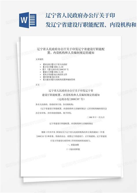 辽宁省人民政府办公厅关于印发辽宁省建设厅职能配置、内设机构和人员word模板下载编号qkykoazy熊猫办公