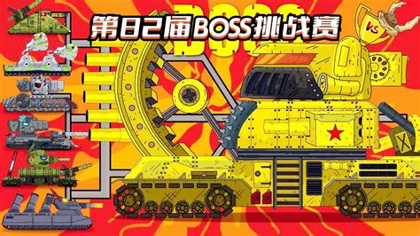 坦克世界动画第82届BOSS挑战赛 腾讯视频